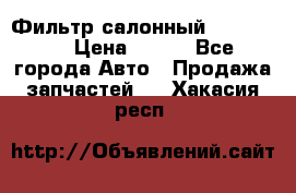 Фильтр салонный CU 230002 › Цена ­ 450 - Все города Авто » Продажа запчастей   . Хакасия респ.